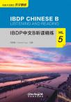 IBDP中文B听读精练·HL·5