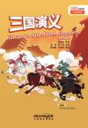 “彩虹桥”汉语分级读物·三国演义（5级：1500词）