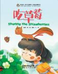 我的第一本中文故事书—小美的故事系列《吃草莓》