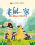 我的第一本中文故事书—小美的故事系列《老鼠一家》