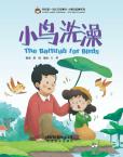 我的第一本中文故事书—小美的故事系列《小鸟洗澡》