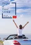 当代中国微记录：人在旅途（英语注释）