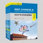 IBDP中文B听读精练·HL（1-5级套装）