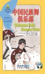 华语阅读金字塔·10级·9.中国民族舞俱乐部