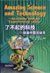 了不起的科技---体验中国活动书