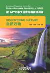 IB MYP中文语言习得阅读训练：自然万物