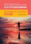 IB MYP中文语言习得阅读训练：身体奥秘