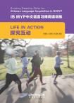 IB MYP中文语言习得阅读训练：探究互动