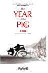 中国生肖文化解读系列：生肖猪