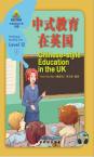 华语阅读金字塔·12级·2.中式教育在英国
