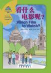 华语阅读金字塔·8级·6.看什么电影呢？