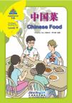 华语阅读金字塔9级 1：中国菜