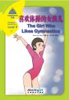 华语阅读金字塔9级 3：喜欢体操的女孩儿