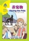 华语阅读金字塔9级 5：养宠物
