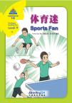 华语阅读金字塔9级 10：体育迷