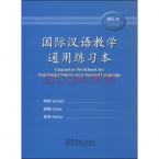 国际汉语教学通用练习本（描红本）