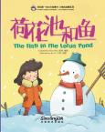My First Chinese Storybooks-The Stories of Xiaomei<The Fish in the Lotus Pond>