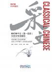 采文——IGCSE中文（第一语言）文言文专项辅导