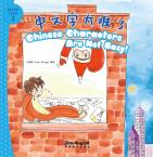 (I Can Read by Myself: IB PYP Inquiry Graded Reader Level 3)Chinese Characters Are Not Easy