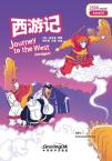 “彩虹桥”汉语分级读物：西游记（6级：2500词）