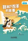 “彩虹桥”汉语分级读物：郑和下西洋的故事（2级：500词）