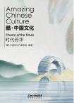 酷·中国文化：时代芳华