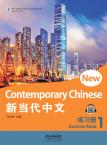 新当代中文·练习册1