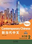 新当代中文·练习册2