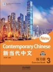 新当代中文·练习册3