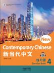 新当代中文·练习册4