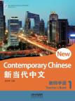 新当代中文·教师手册1