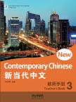 新当代中文·教师手册3