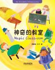 我的美好中文之旅——神奇的教室
