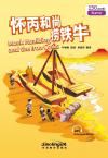 “彩虹桥”汉语分级读物：怀丙和尚捞铁牛(入门级：150词）