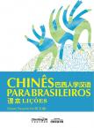 巴西人学汉语