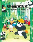 My wonderful Chinese Journey--Baby Panda's Family