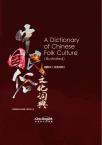 中国民俗文化词典·插图本