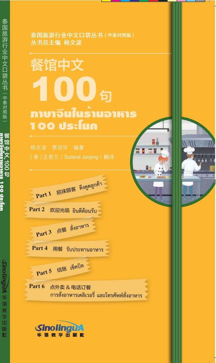 Chinese Pocketbooks for Traveling in Thailand: Chinese 100 at Restaurants