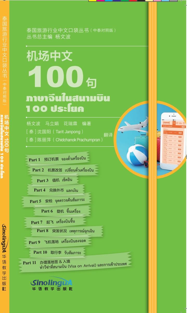 Chinese Pocketbooks for Traveling in Thailand: Chinese 100 at Airports