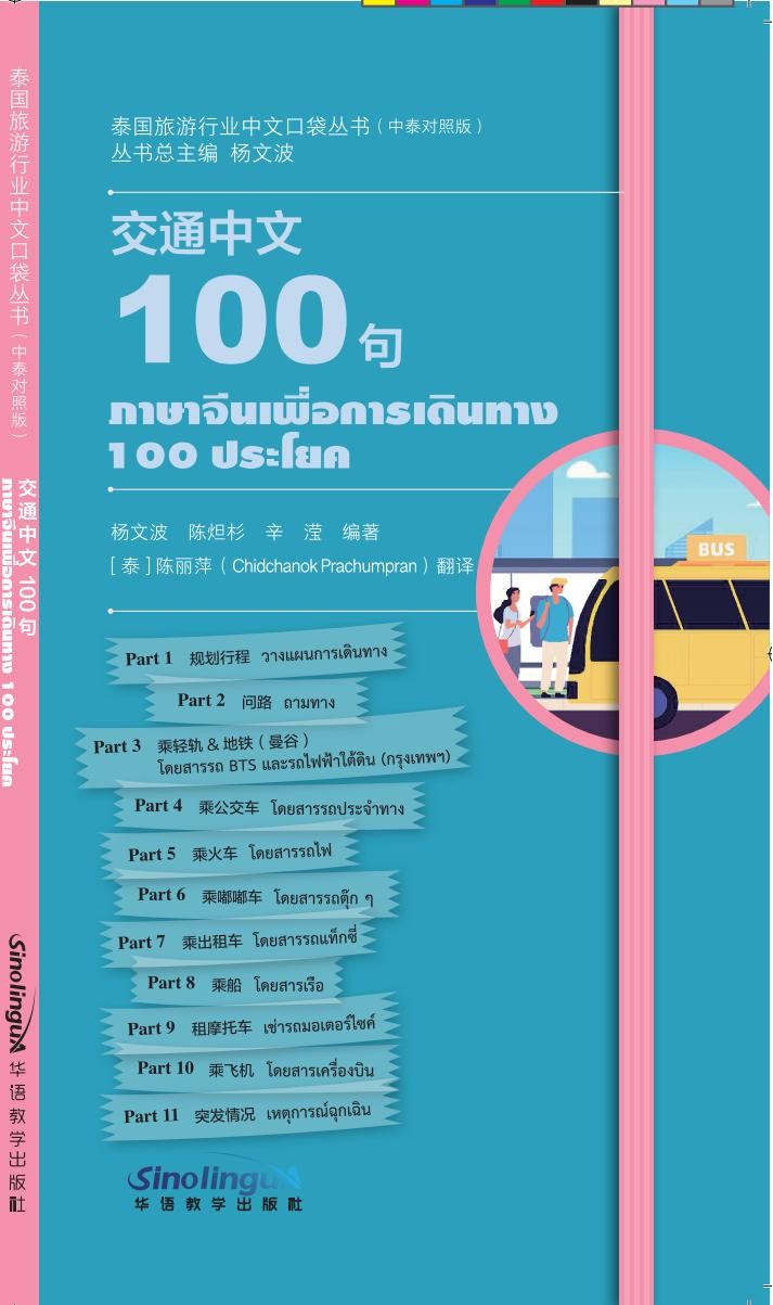 Chinese Pocketbooks for Traveling in Thailand: Chinese 100 about Transportation