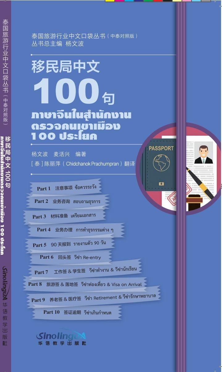 Chinese Pocketbooks for Traveling in Thailand: Chinese 100 at the Immigration Office