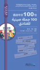 Guests Coming from China—Chinese Pocketbooks for Traveling in Tunisia (Chinese-Arabic Version)·Chinese 100 at Hotels