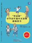 “Wisdom Tree”Chinese Readers for Young Learners（Teachers's Book）