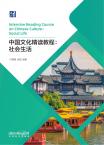 Intensive Reading Course on Chinese Culture：Social Life