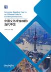 Intensive Reading Course on Chinese Culture：contemporary China
