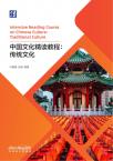 Intensive Reading Course on Chinese Culture：Traditional Culture