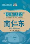 The Pioneers of Contemporary China Series: The Father of the FAST Telescope Nan Rendong