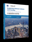 China in Motion--Exploring Chinese Culture and Society: Contemporary China(Listening and Reading)