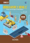 Access to Vocational Chinese: Road and Bridge Construction (Elementary)